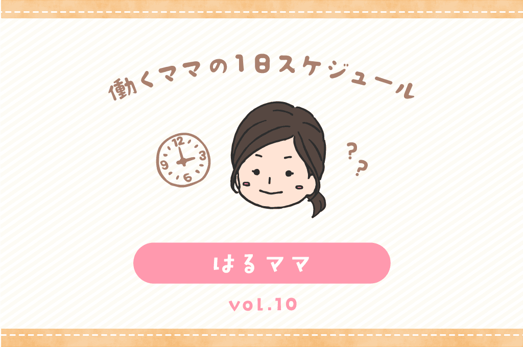 北杜市 はるママ/ママの1日スケジュール【vol.10】 1