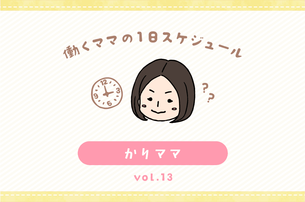 甲府市 かりママ/ママの1日スケジュール【vol.13】 1