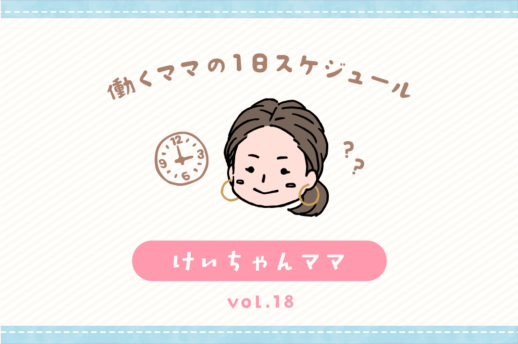 甲府市 けいちゃんママ/ママの1日スケジュール【vol.18】 1