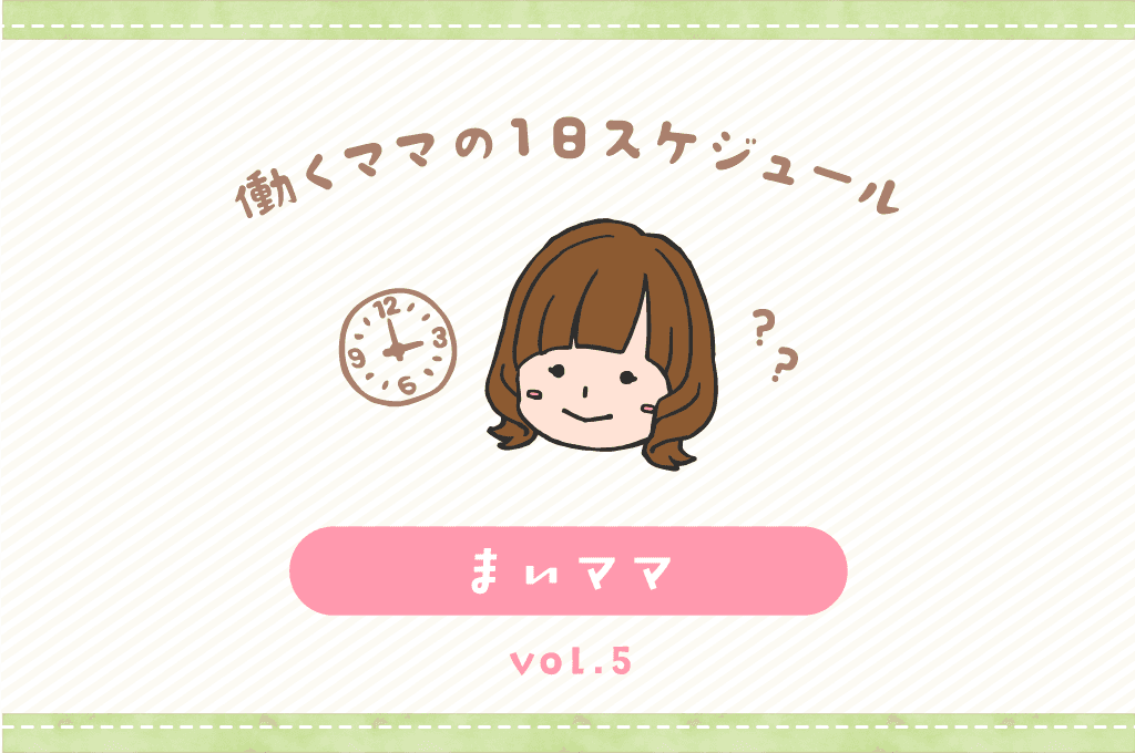 韮崎市 まいママ/ママの1日スケジュール【vol.5】 1