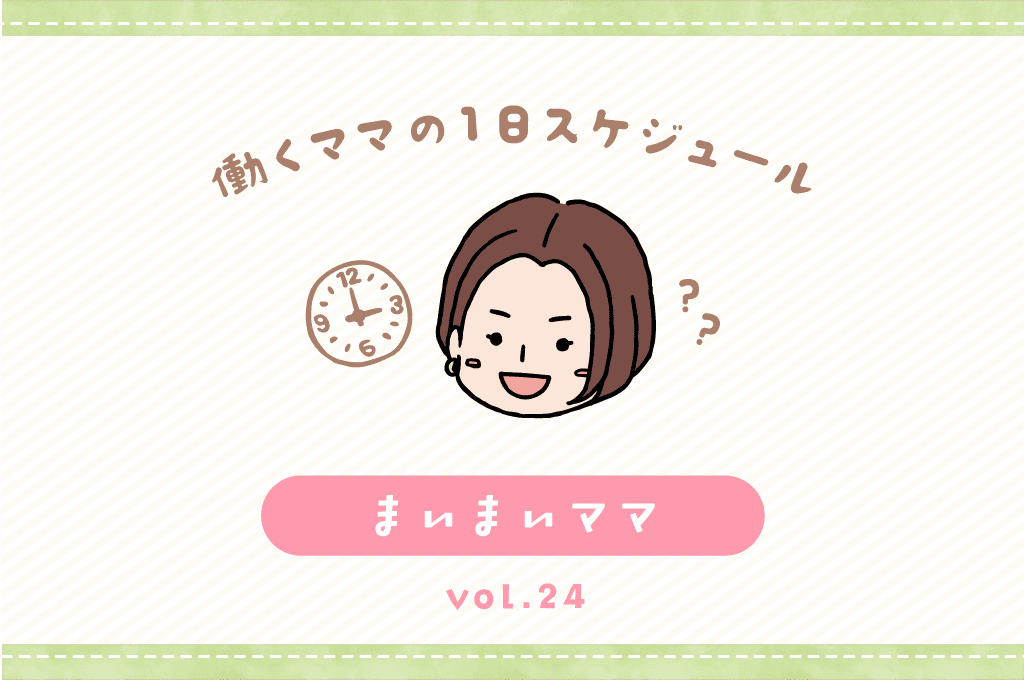 甲府市 まいまいママ/ママの1日スケジュール【vol.24】 1