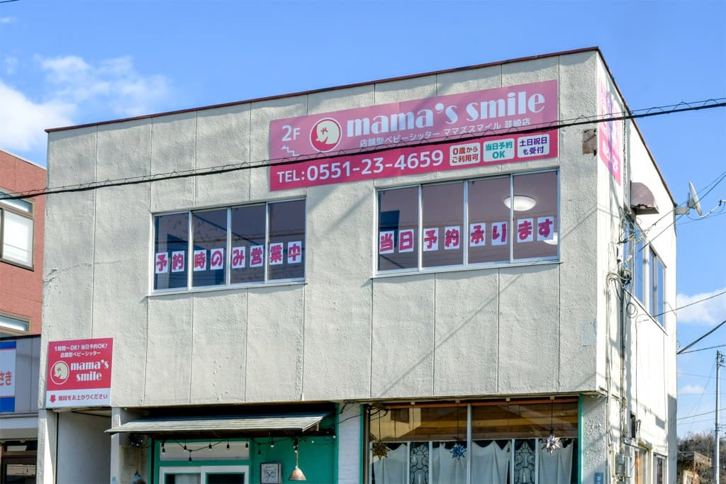 ママズスマイル「韮崎店」へ潜入ルポ!一時預かり専門の託児施設 1