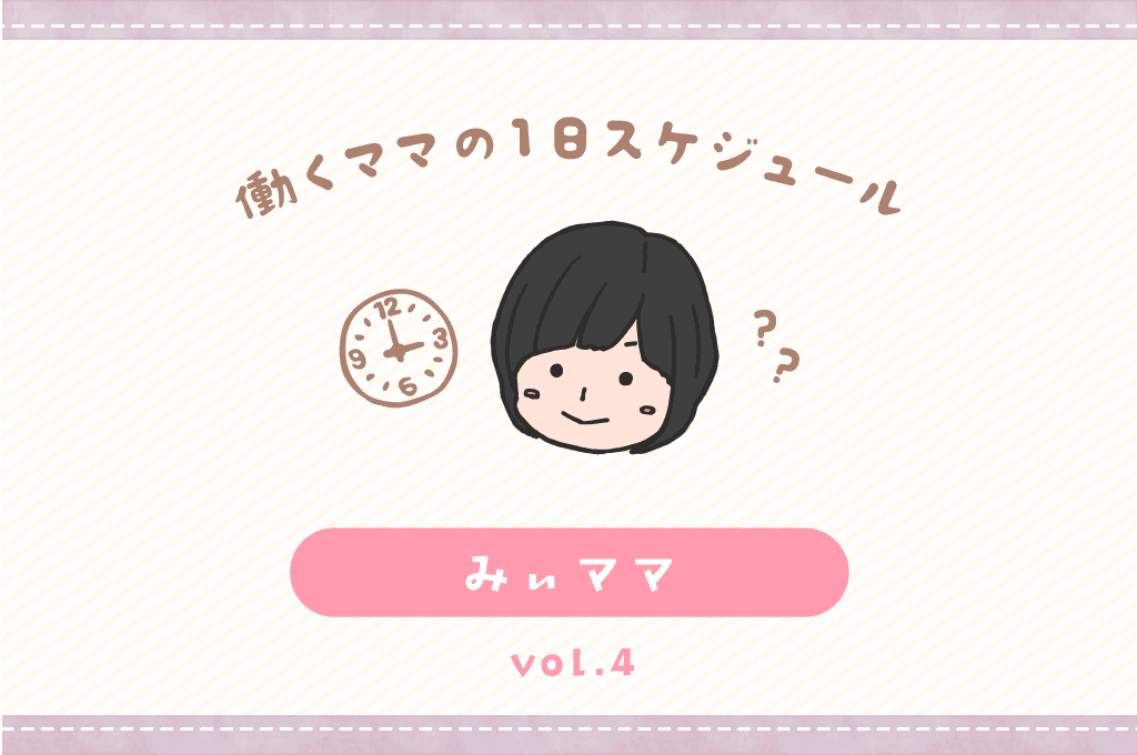 甲斐市 みぃママ/ママの1日スケジュール【vol.4】 1