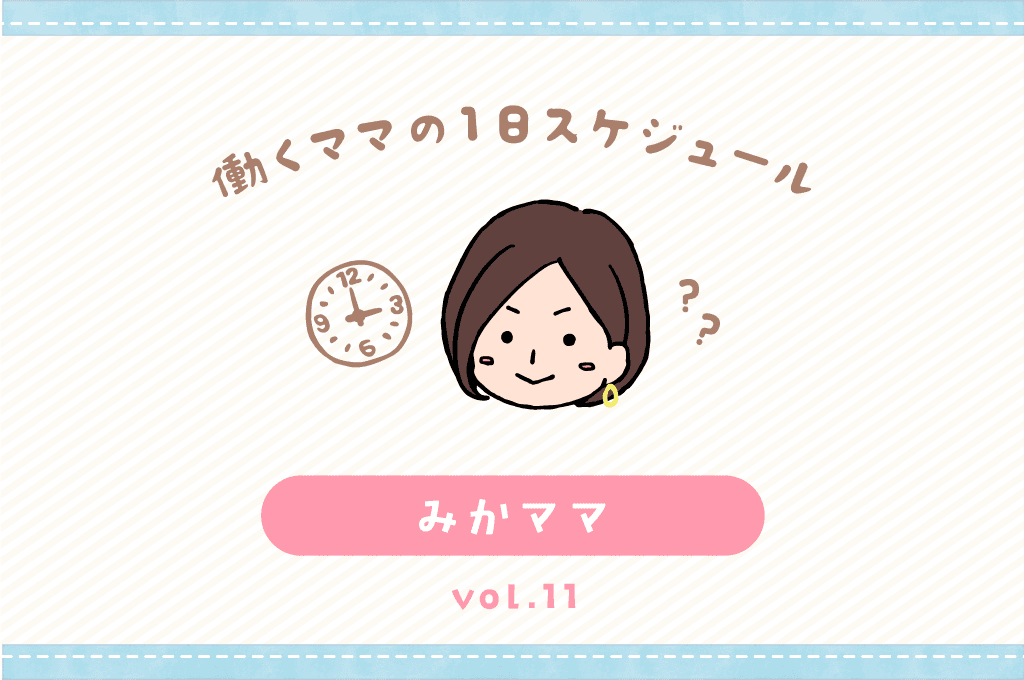 甲府市 みかママ/ママの1日スケジュール【vol.11】 1