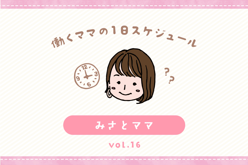 韮崎市 みさとママ/ママの1日スケジュール【vol.16】 1