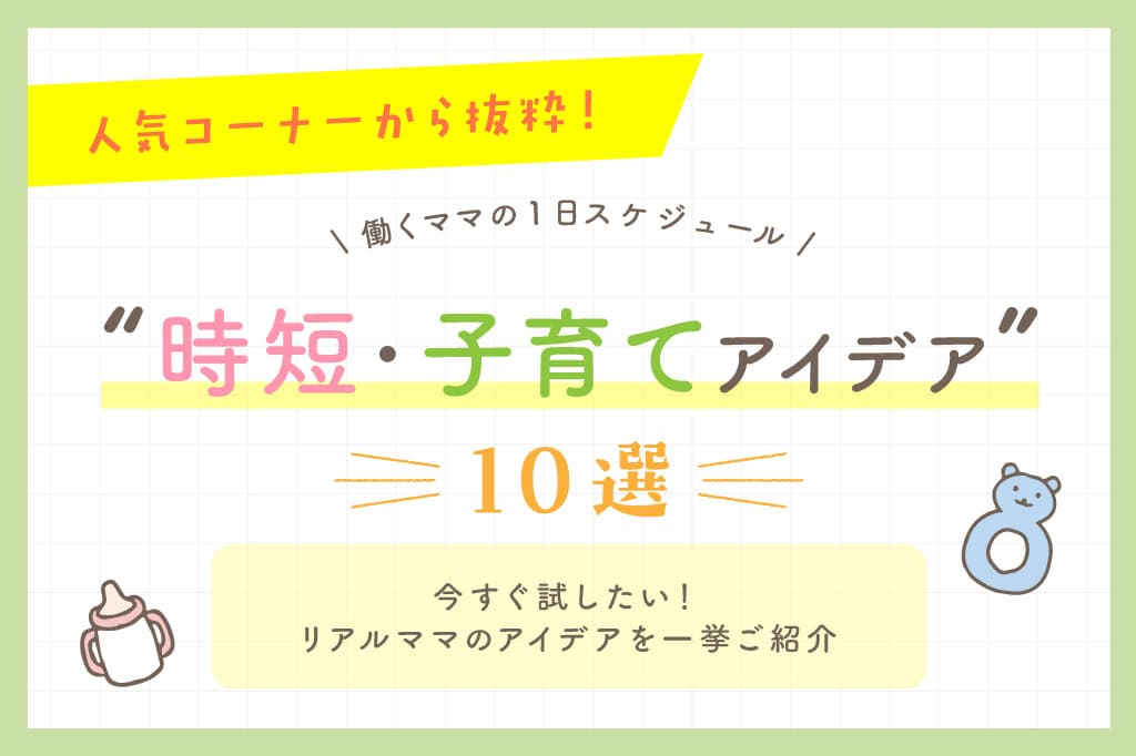『働くママの1日スケジュール』時短・子育てアイデア10選 1