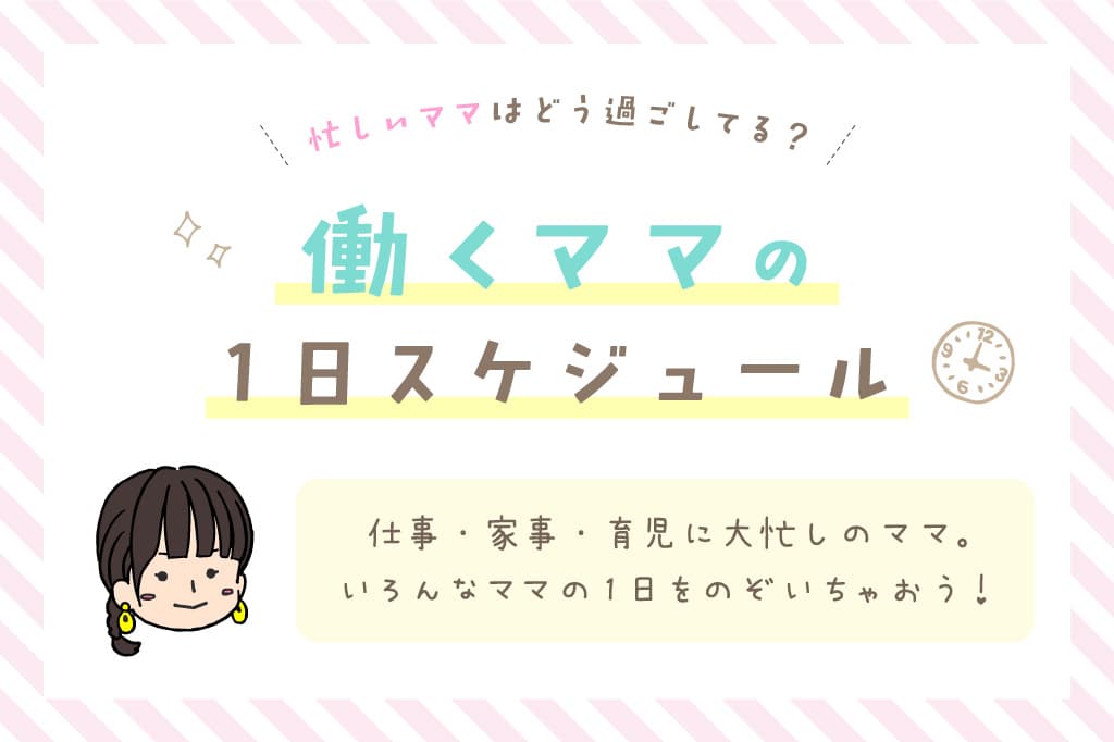 働くママのタイムスケジュール 1