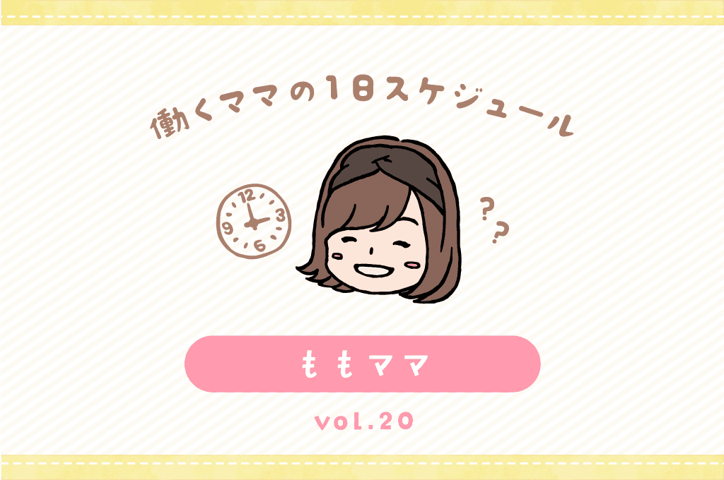 甲府市 ももママ/ママの1日スケジュール【vol.20】 1