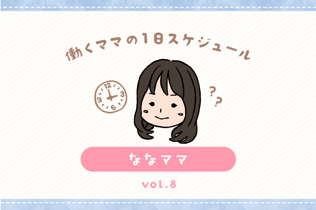 甲府市 ななママ/ママの1日スケジュール【vol.8】 1