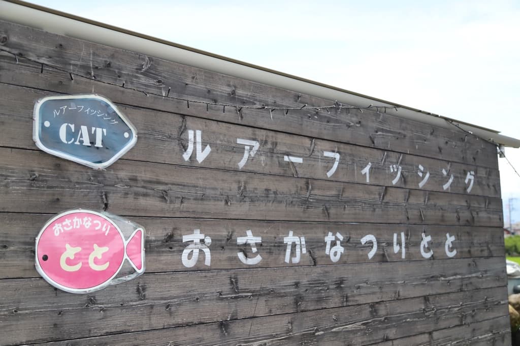 「おさかなつりとと」で初めてのフィッシング体験! 1