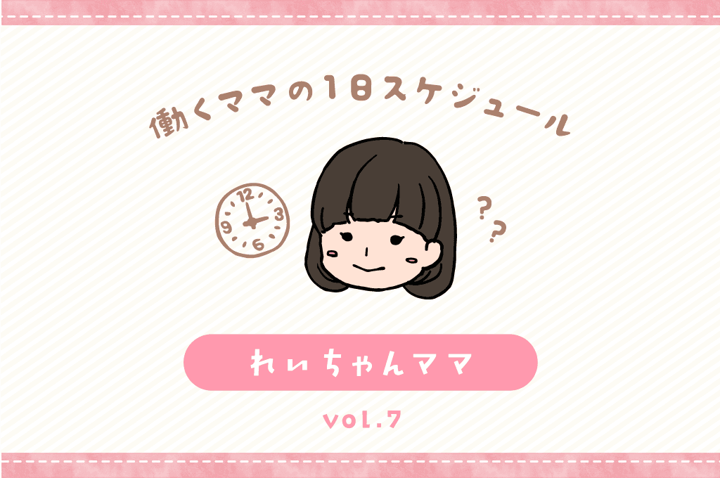 甲府市 れいちゃんママ/ママの1日スケジュール【vol.7】 1
