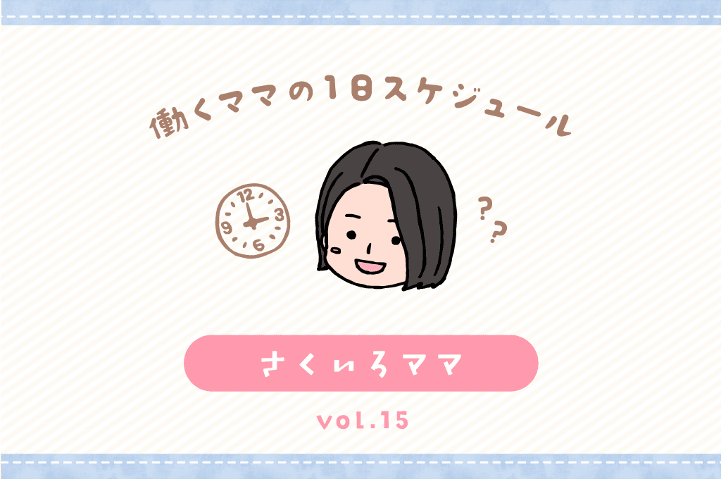 笛吹市 さくいろママ/ママの1日スケジュール【vol.15】 1