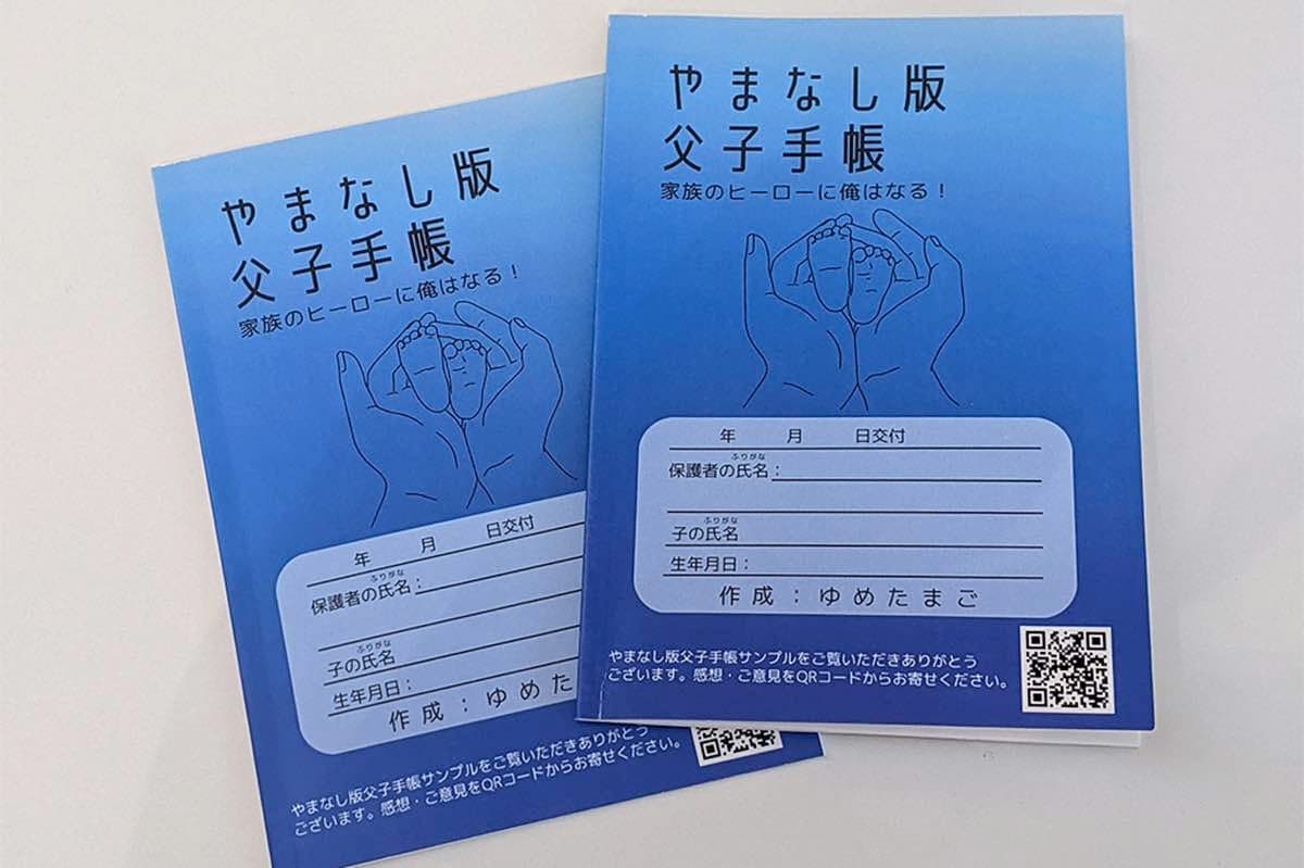 「やまなし版父子手帳」~パパのための子育てガイドブック 1