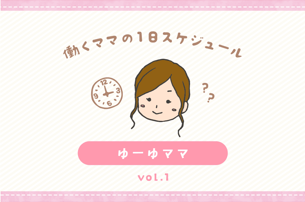 甲府市 ゆーゆママ/ママの1日スケジュール【vol.1】 1