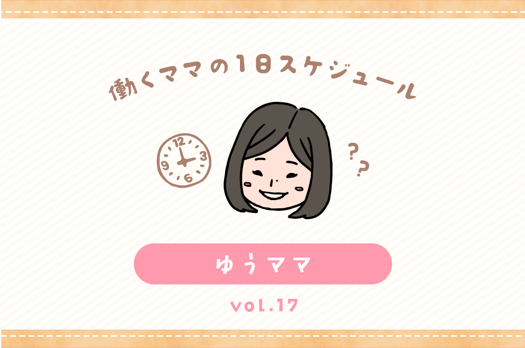 甲府市 ゆうママ/ママの1日スケジュール【vol.17】 1