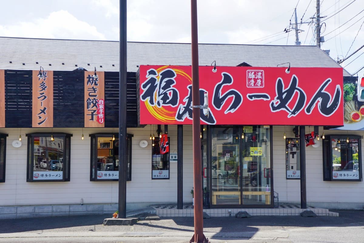 福丸ラーメン 5