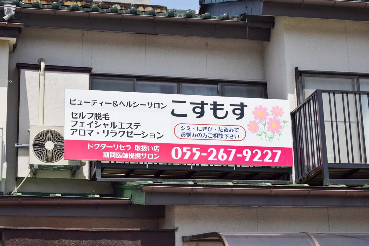 ビューティー&ヘルシーサロン こすもす
