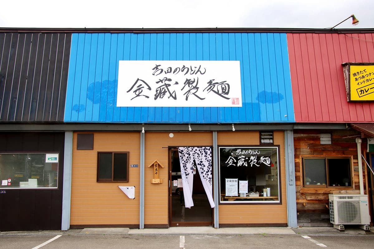 金藏製麺 5