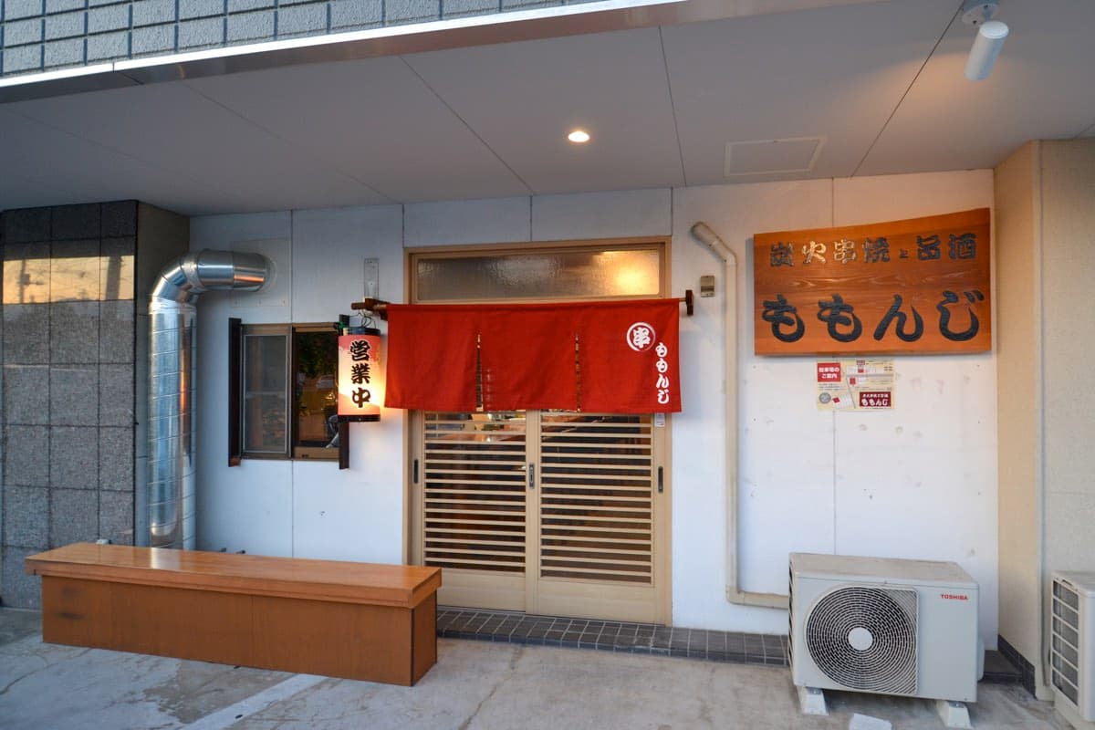 炭火串焼き 旨酒 ももんじ 5