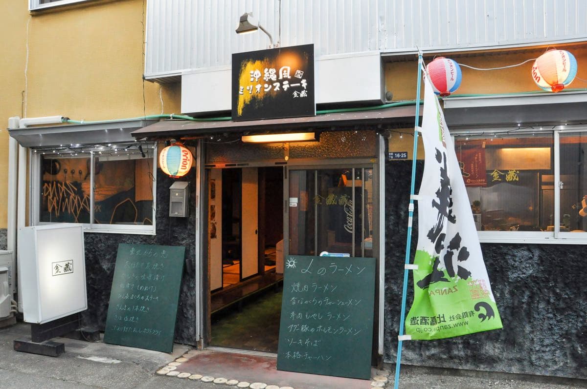 沖縄風ミリオンステーキ金藏 5