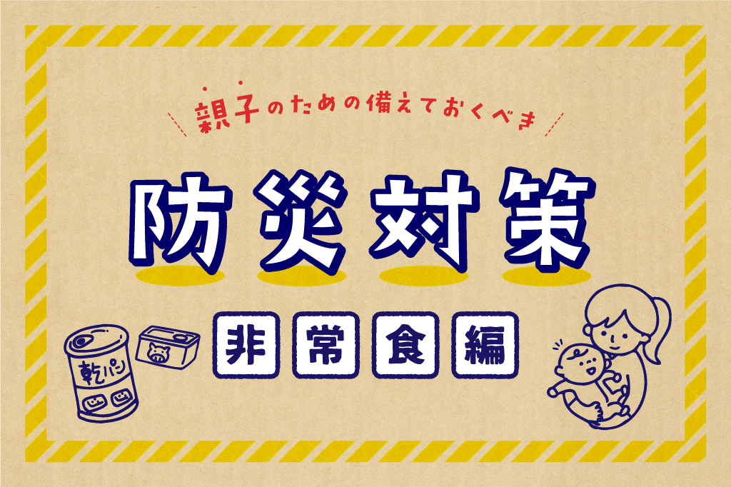 【家庭でできる防災対策/非常食編】赤ちゃん・幼児連れの防災・避難 1