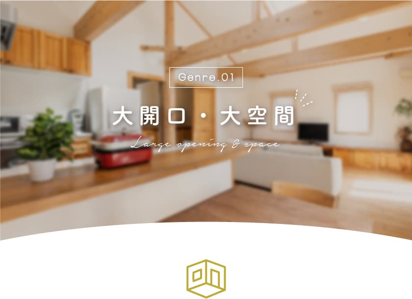山梨県の住宅展示場の大開口・大空間の家~甲府・昭和・富士吉田住宅展示場 1