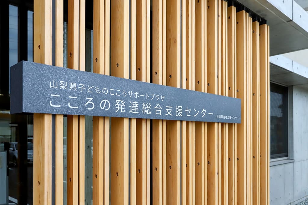子どもの発達障がいをサポート―こころの発達総合支援センター 1