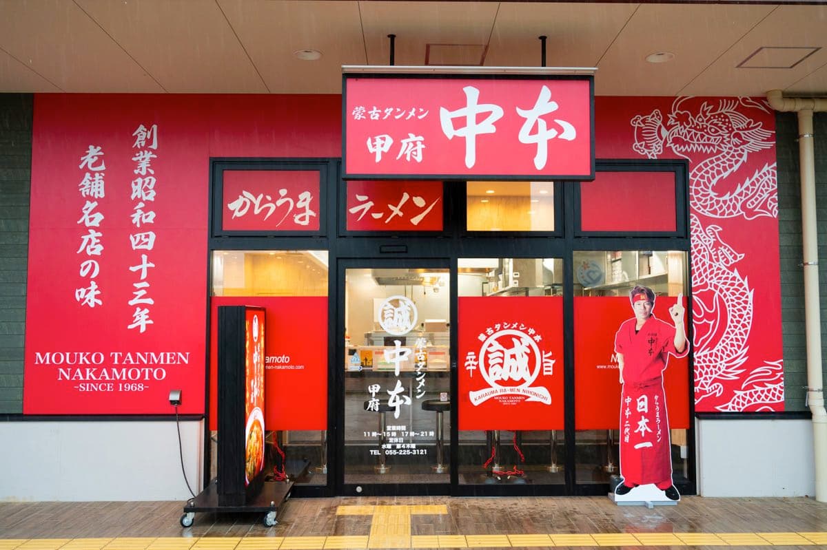 蒙古タンメン中本 甲府 5