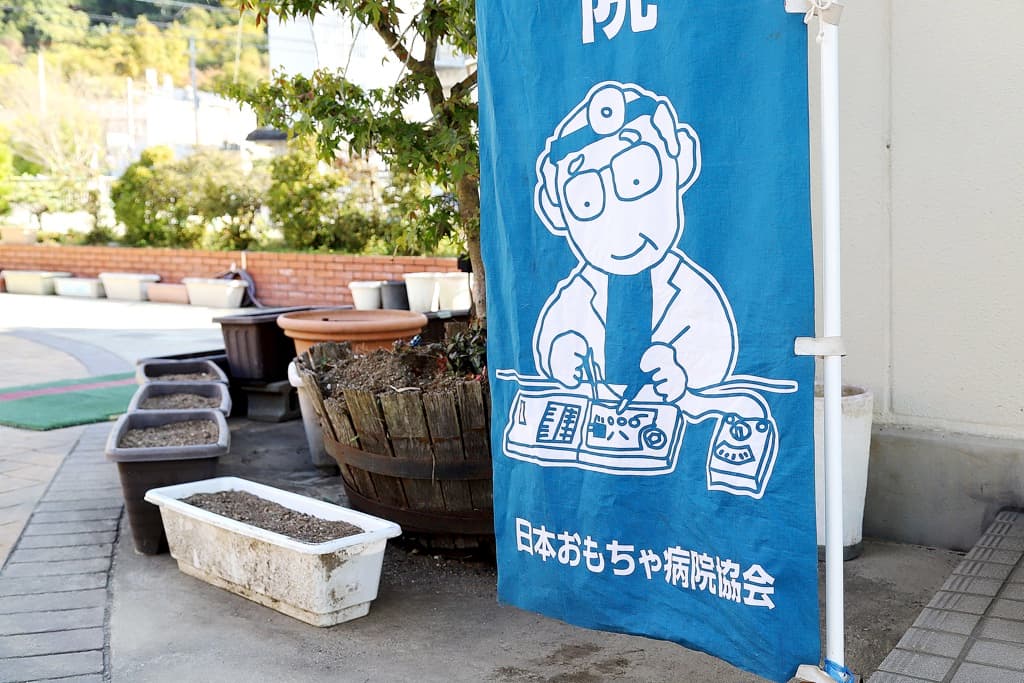 壊れたおもちゃを直してくれる!おもちゃ病院 1