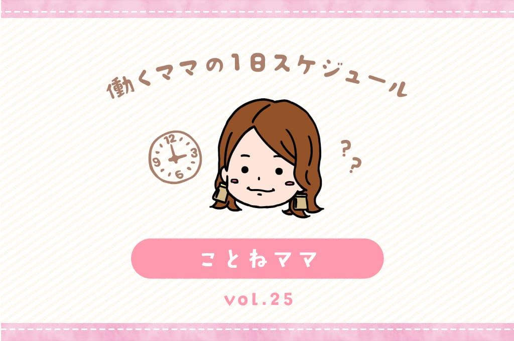 甲州市 ことねママ/ママの1日スケジュール【vol.25】 1