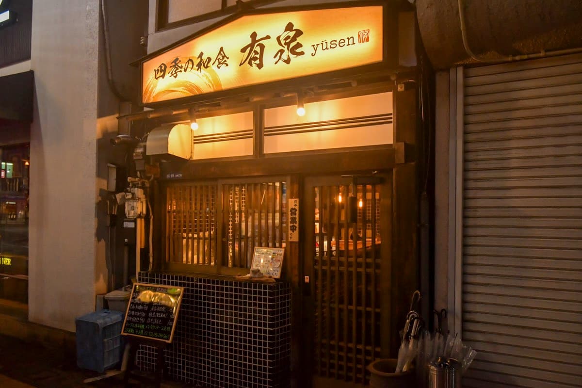 四季の和食 有泉 5