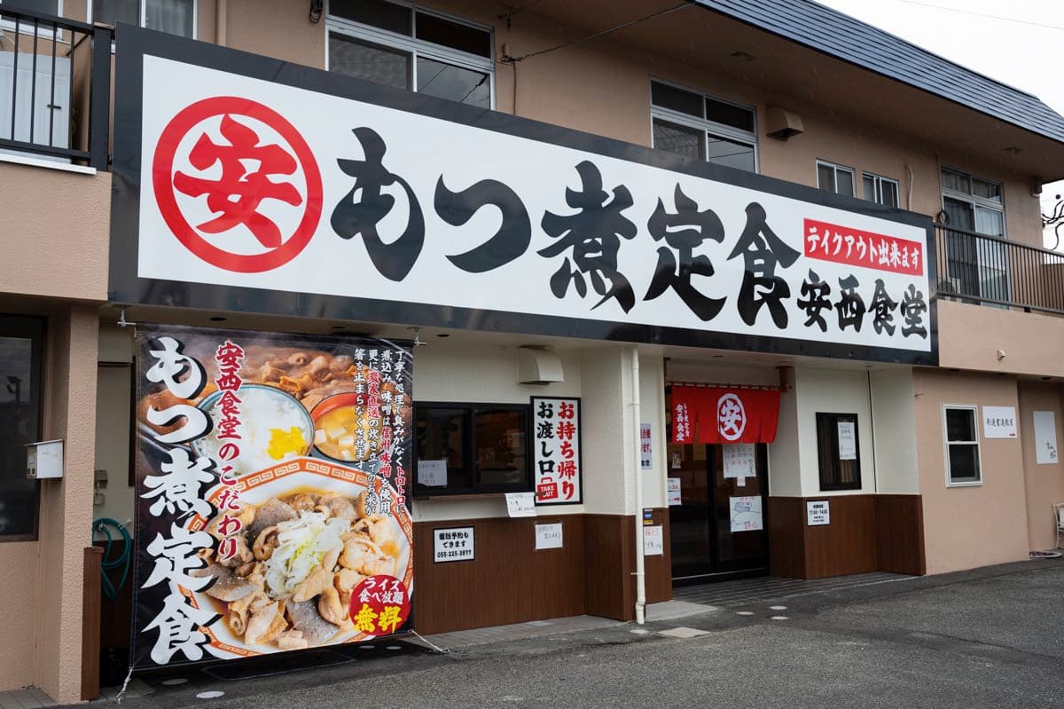 もつ煮定食 安西食堂 5