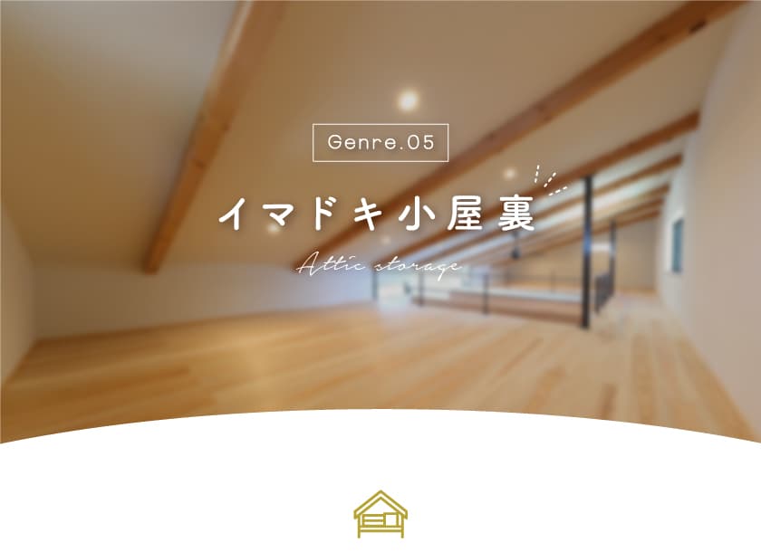 山梨県の住宅展示場のイマドキのおしゃれ小屋裏~甲府・昭和・富士吉田住宅展示場 1