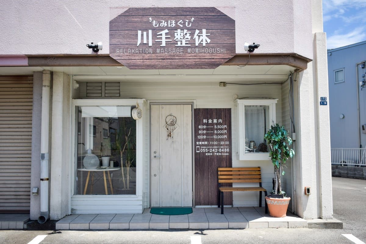 もみほぐし 川手整体 1