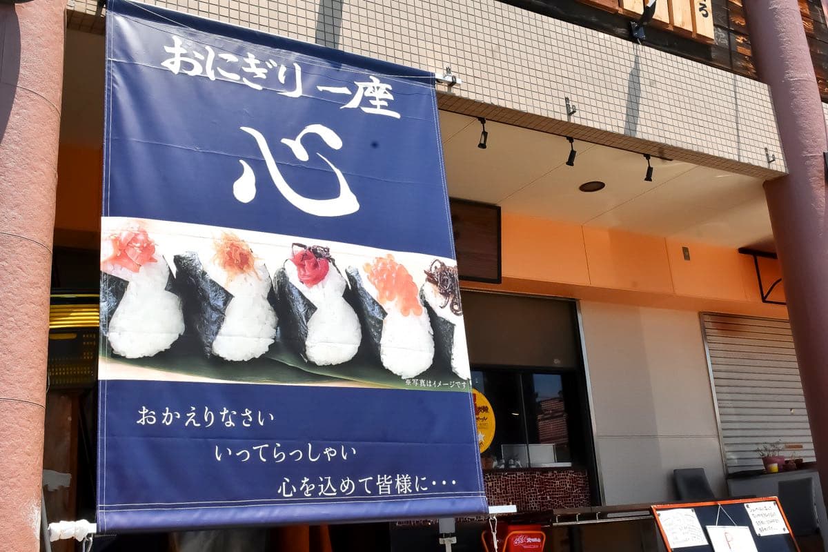 おにぎり一座 心 5