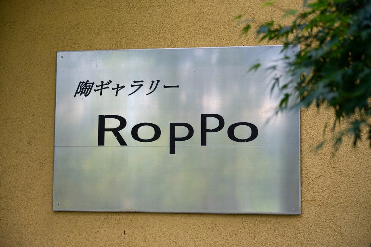 陶ギャラリーRoppo 1