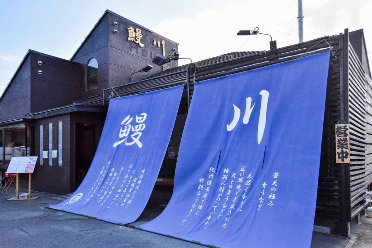 鰻川 5
