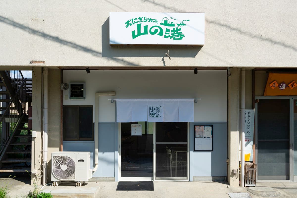 おにぎりカフェ山の港 5