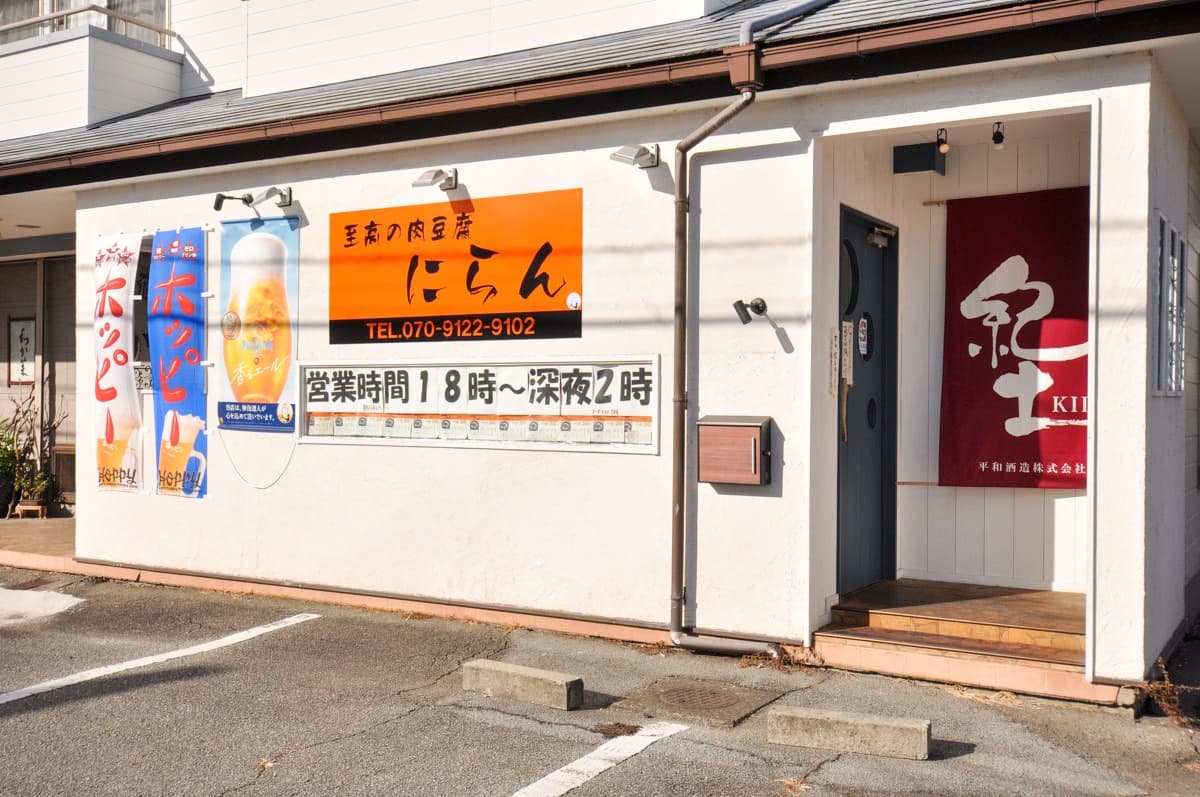 至高の肉豆腐 にらん 5
