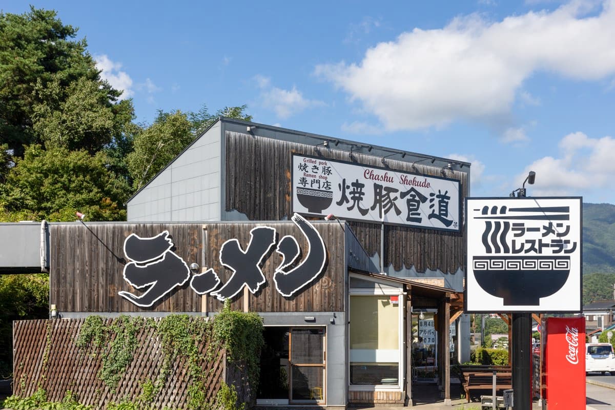 焼豚食道。河口湖店 5