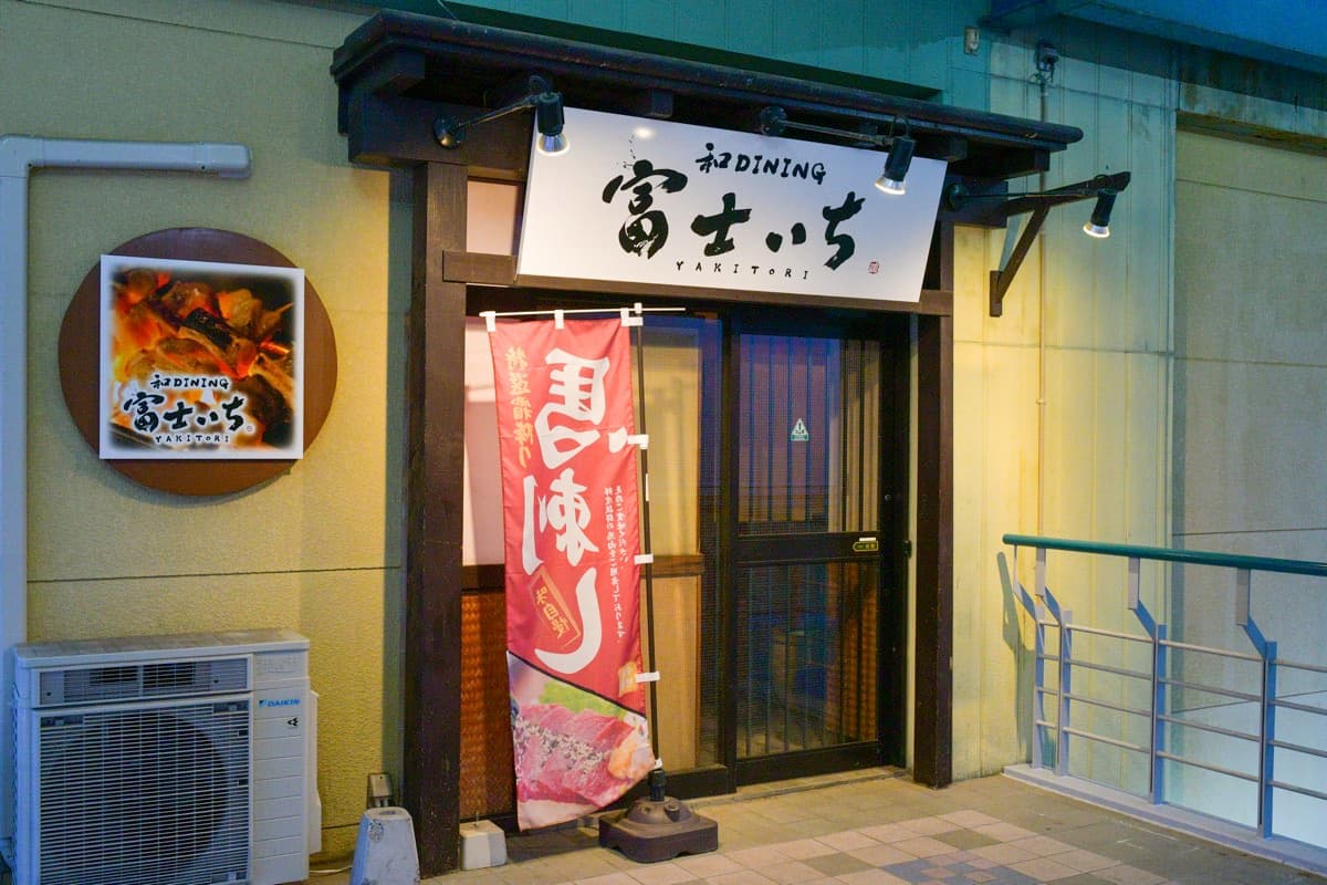 和DINING 富士いち 焼き鳥 11