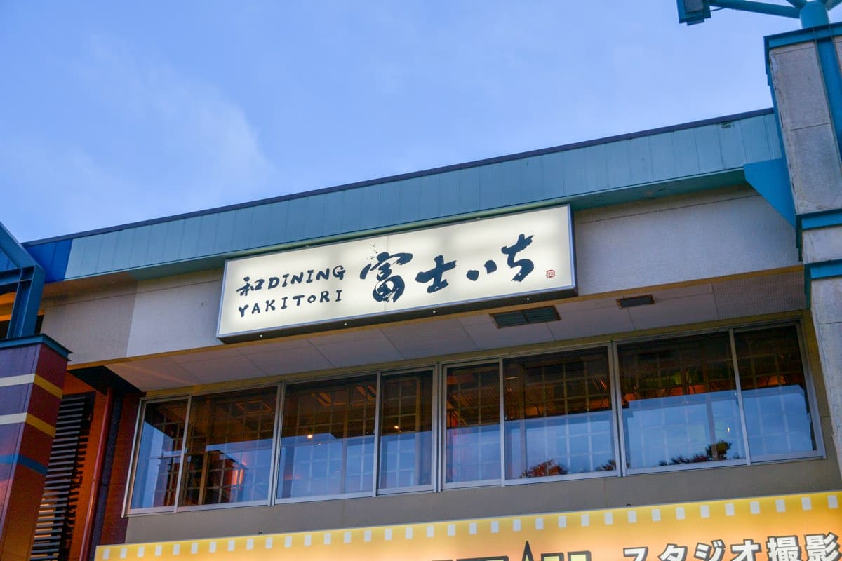 和DINING 富士いち 焼き鳥 10