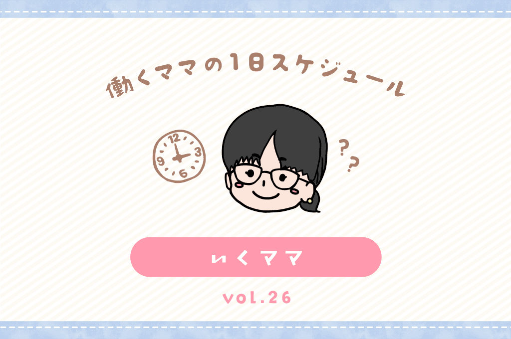 甲府市 いくママ/ママの1日スケジュール【vol.26】 1