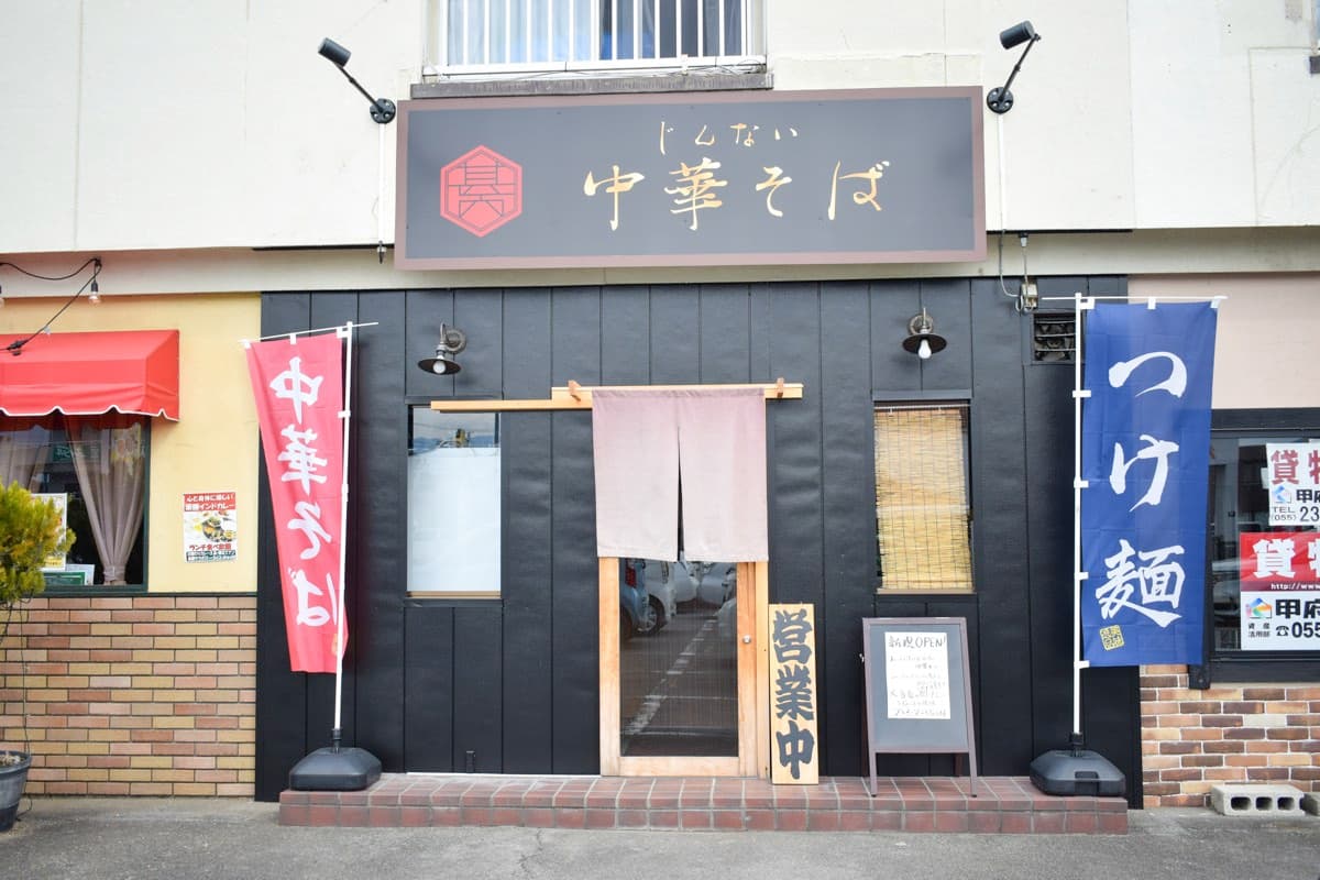 じんない中華そば 5