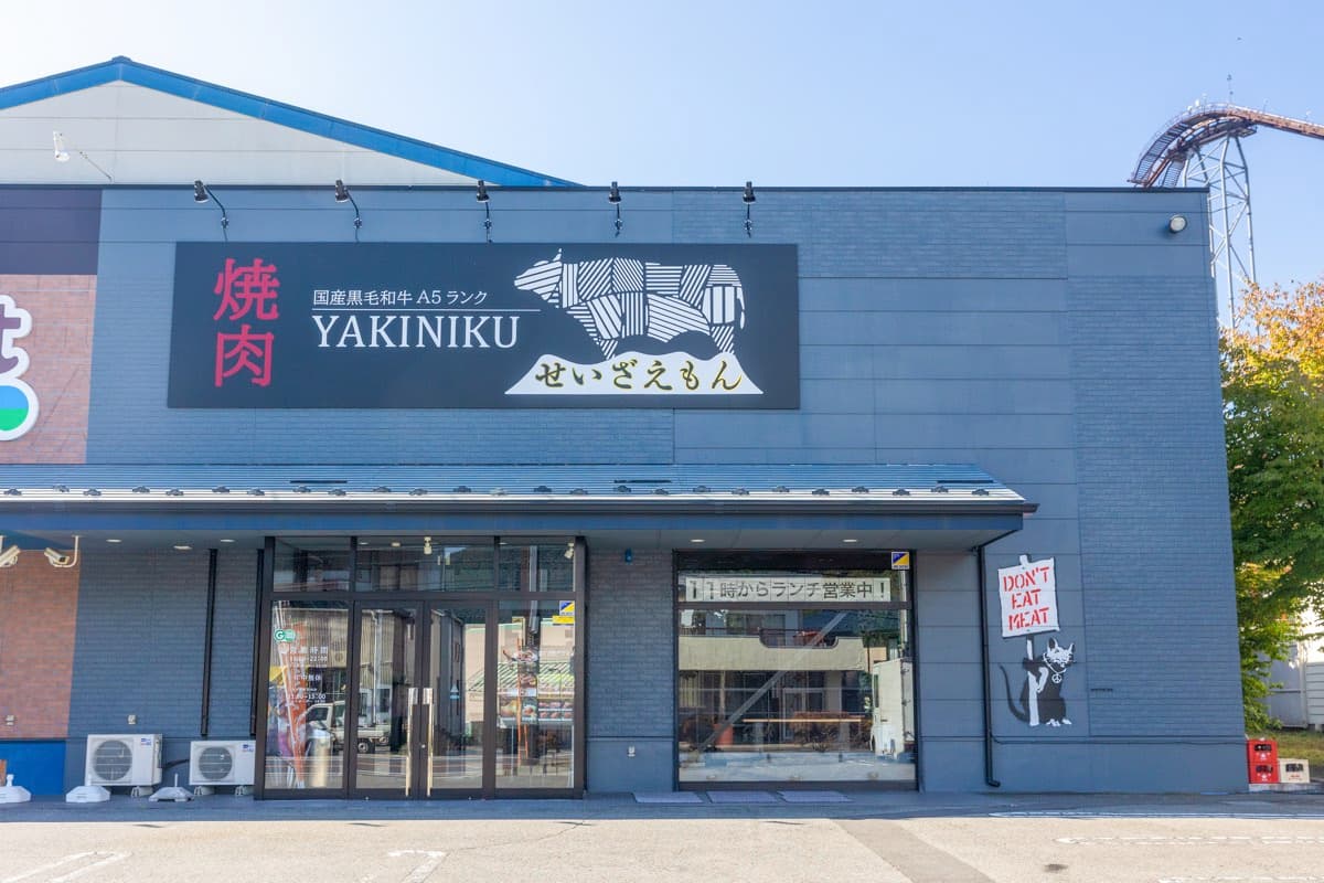 焼肉せいざえもん匠 富士急ハイランド駅前店 5