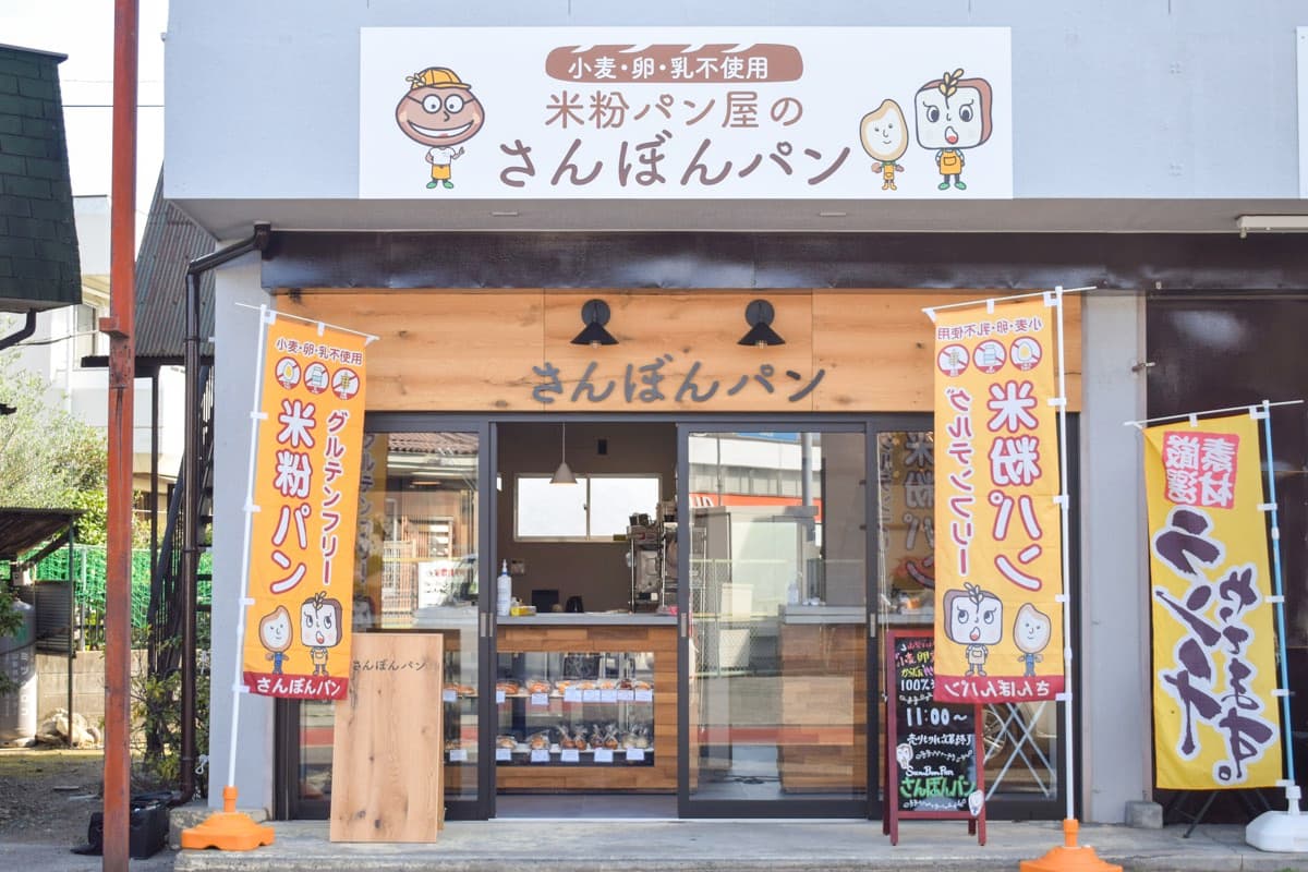 小麦・卵・乳不使用 米粉パン屋のさんぼんパン 5