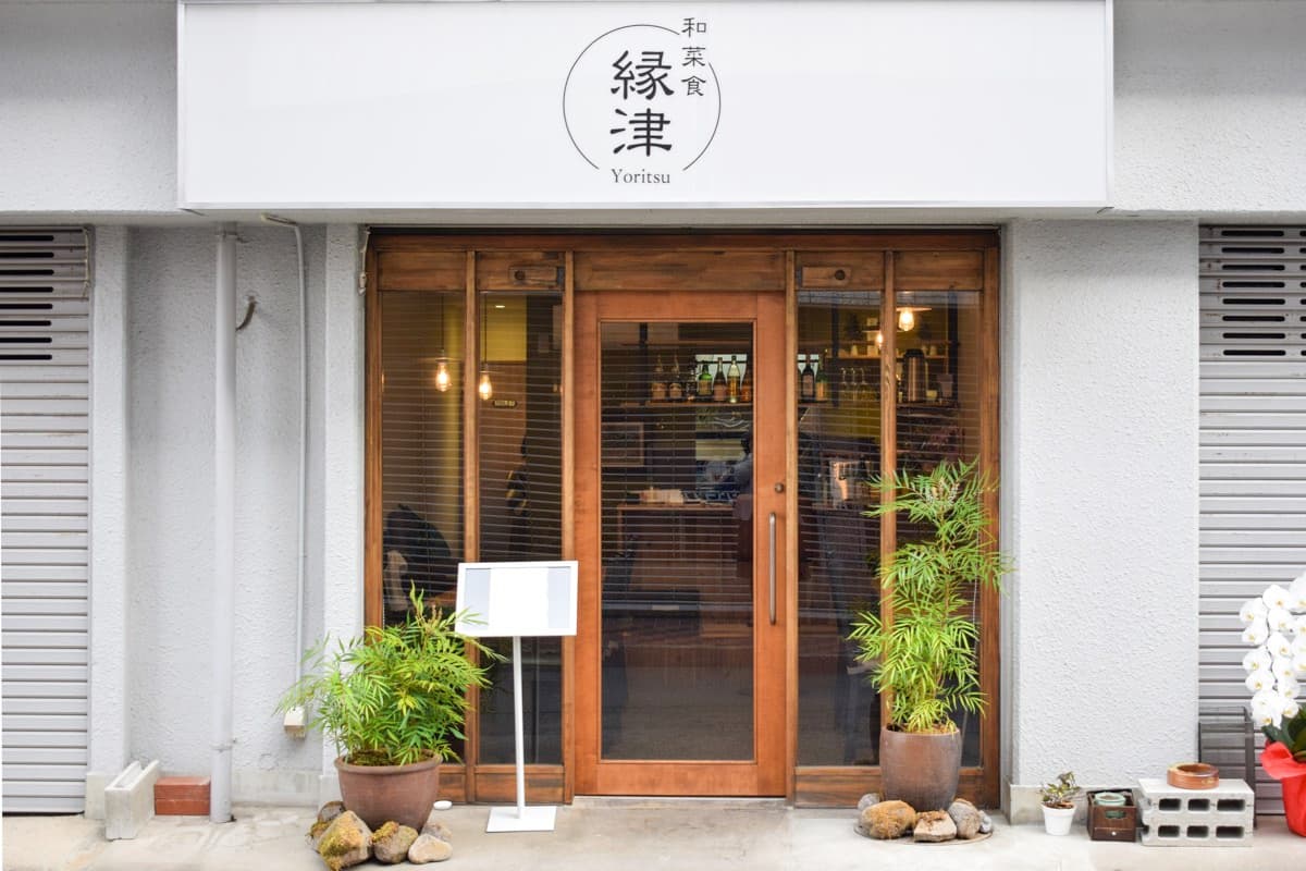 和菜食 縁津 5