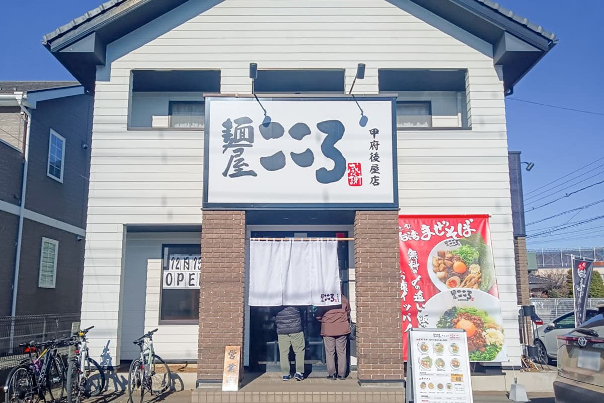麺屋こころ 甲府後屋店 5