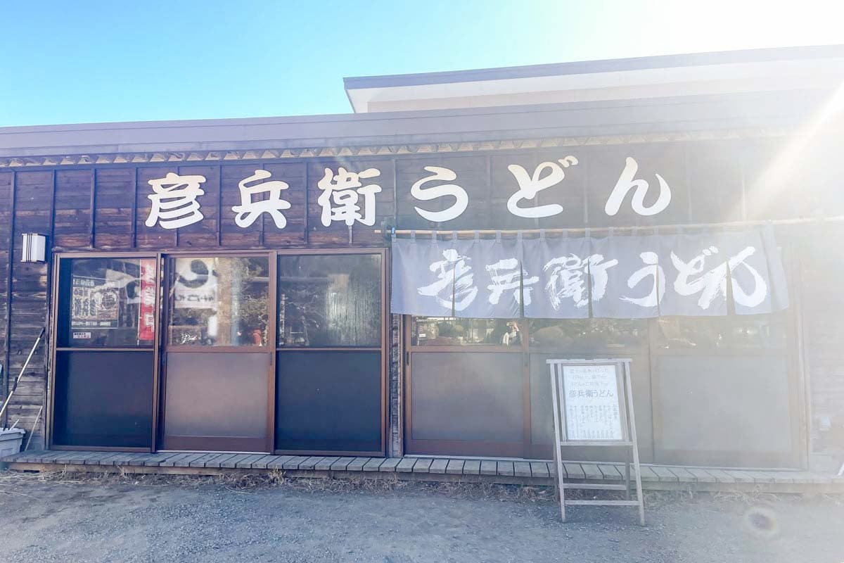 彦兵衛うどん 4