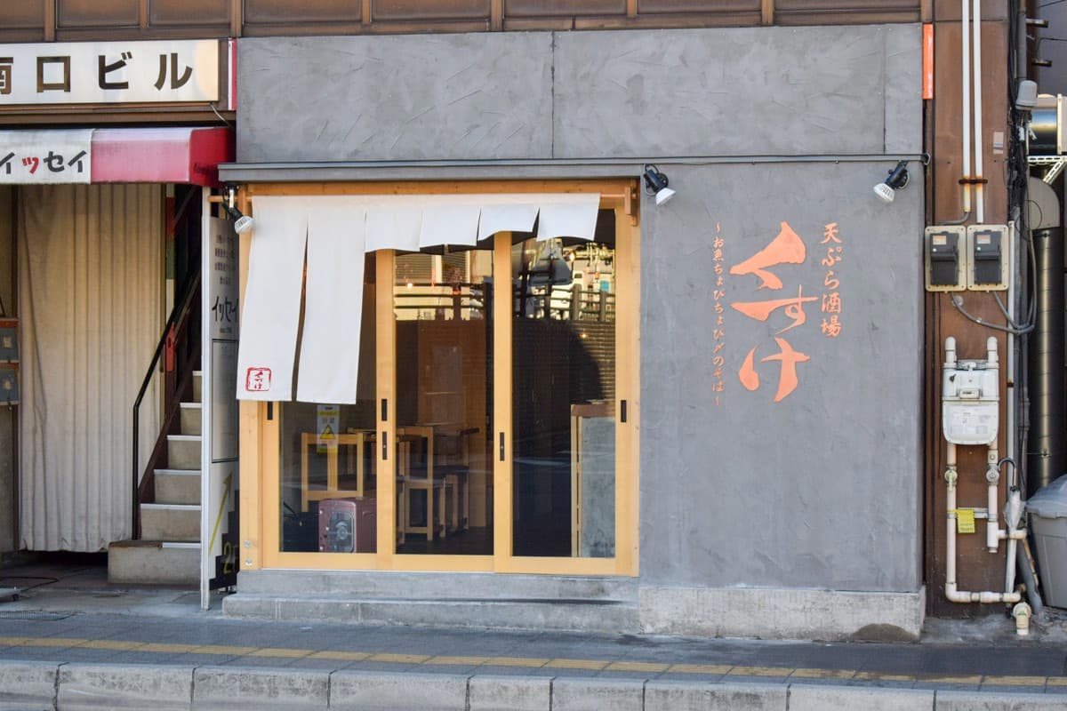 天ぷら酒場くすけ 5